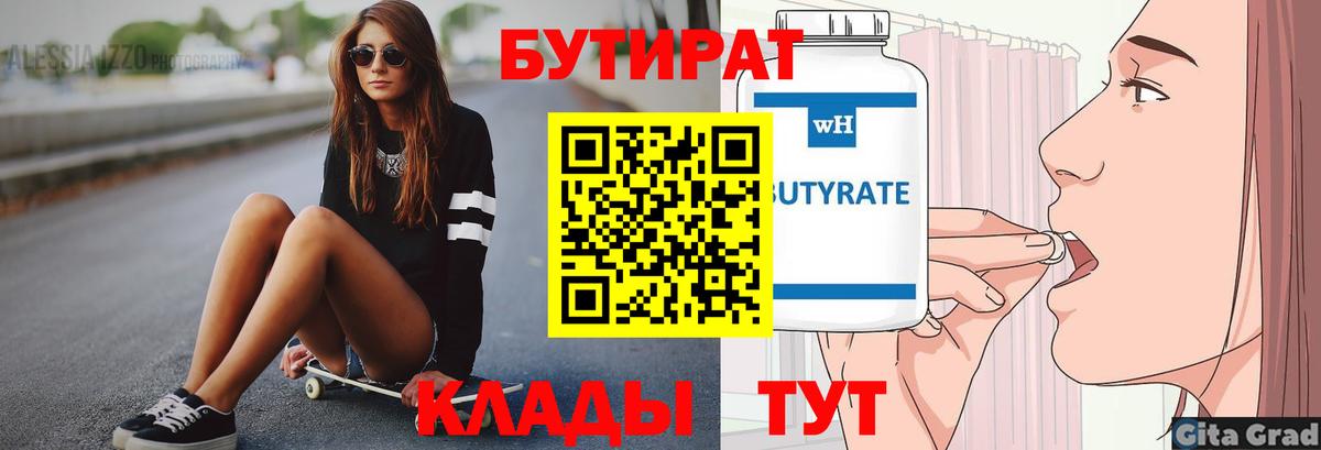 БУТИРАТ BDO 33%  Вход с VPN  Томск 